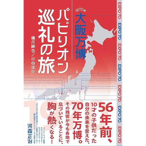 Amazon.co.jp: EXPO'70パビリオン 大阪万博公式メモリアルガイド